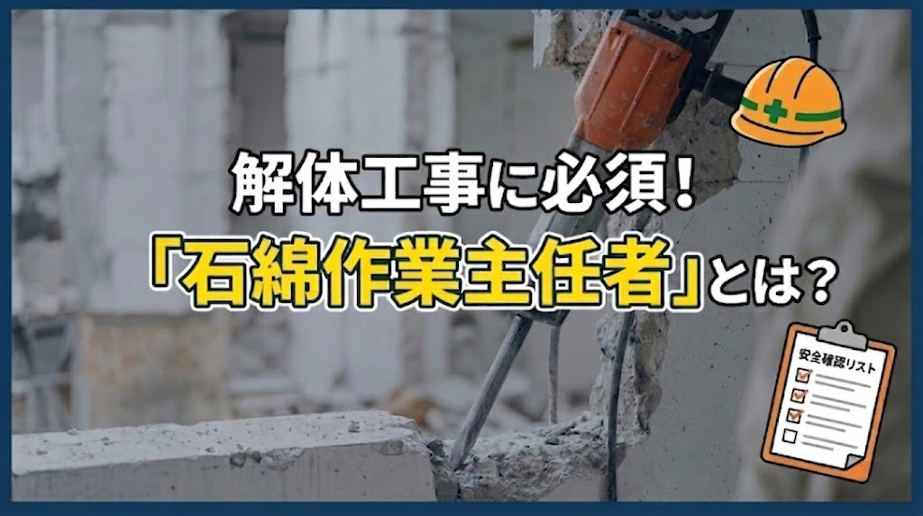 解体工事における石綿作業主任者と安全管理